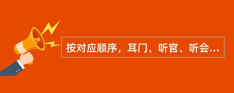 按对应顺序，耳门、听官、听会所属的经脉是A、三焦经、小肠经、胆经B、三焦经、胆经