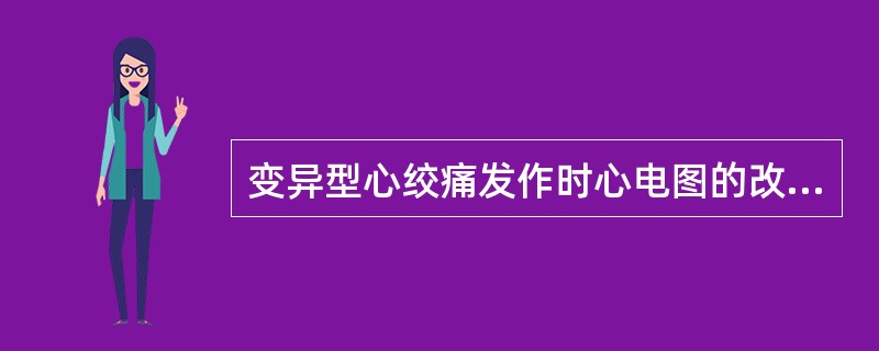 变异型心绞痛发作时心电图的改变是( )A、有关导联ST段抬高B、有关导联T波高耸