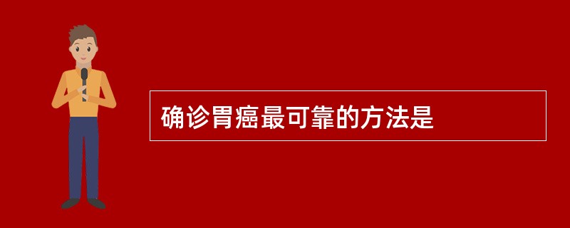 确诊胃癌最可靠的方法是