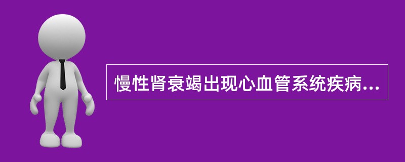 慢性肾衰竭出现心血管系统疾病，不包括以下选项中的A、高血压B、心力衰竭C、冠状动