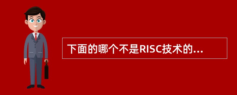 下面的哪个不是RISC技术的特点?()