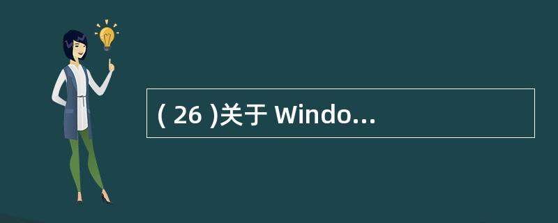 ( 26 )关于 Windows 的描述中,错误的是A) 启动进程的函数是 Cr