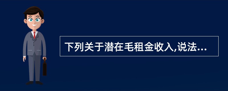 下列关于潜在毛租金收入,说法正确的是( )。