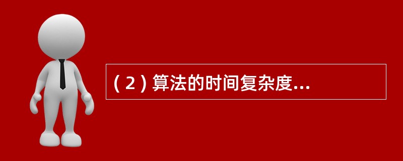 ( 2 ) 算法的时间复杂度是指A ) 算法的执行时间B )算法所处理的数据量C