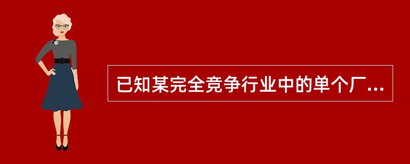 已知某完全竞争行业中的单个厂商的短期成本函数为STC=0.1Q3£­2Q2£«1