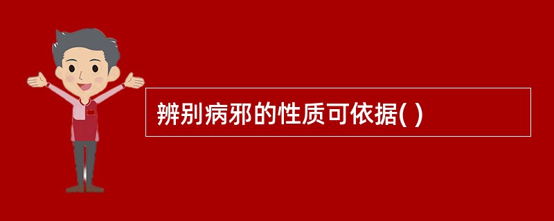 辨别病邪的性质可依据( )