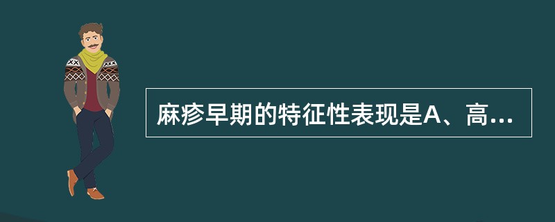 麻疹早期的特征性表现是A、高热不退B、咳嗽频作C、眼泪汪汪D、玫瑰色斑丘疹E、麻