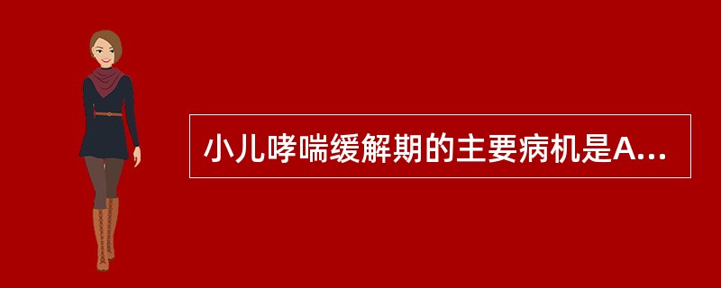 小儿哮喘缓解期的主要病机是A、脾肾阳虚，肾不纳气B、感受外邪，肺气郁闭C、外邪引