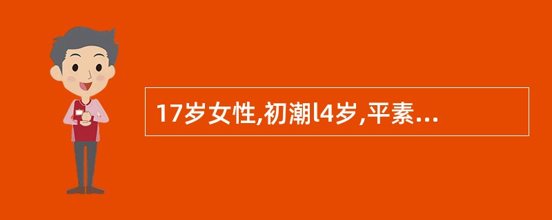 17岁女性,初潮l4岁,平素月经周期20~60天,经期2~9天,经量较多。此次月