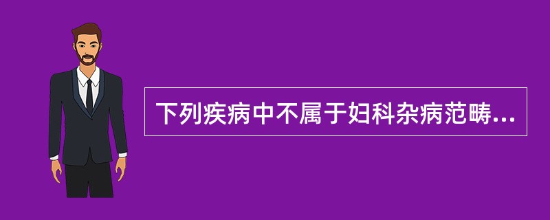 下列疾病中不属于妇科杂病范畴的是A、不孕症B、乳汁自出C、盆腔炎D、阴挺E、脏躁