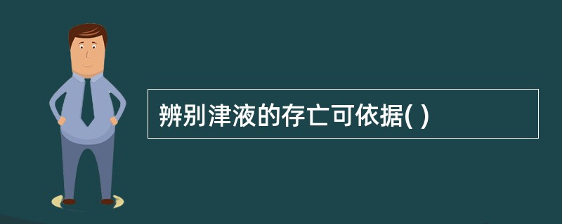 辨别津液的存亡可依据( )