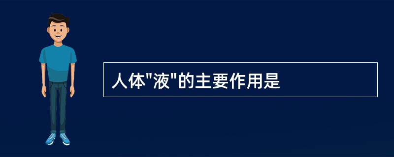 人体"液"的主要作用是