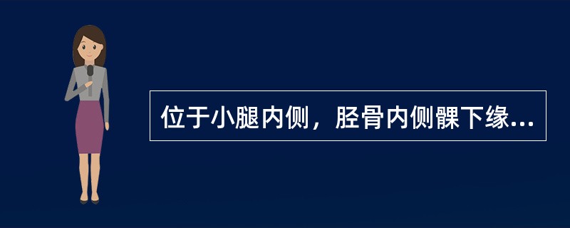 位于小腿内侧，胫骨内侧髁下缘与胫骨内侧缘之间的凹陷中的腧穴是( )A、曲泉B、地