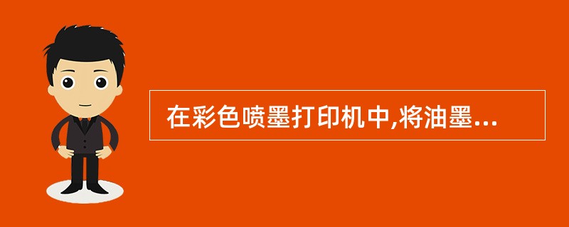  在彩色喷墨打印机中,将油墨进行混合后得到的颜色称为 (13) 色。 (13)