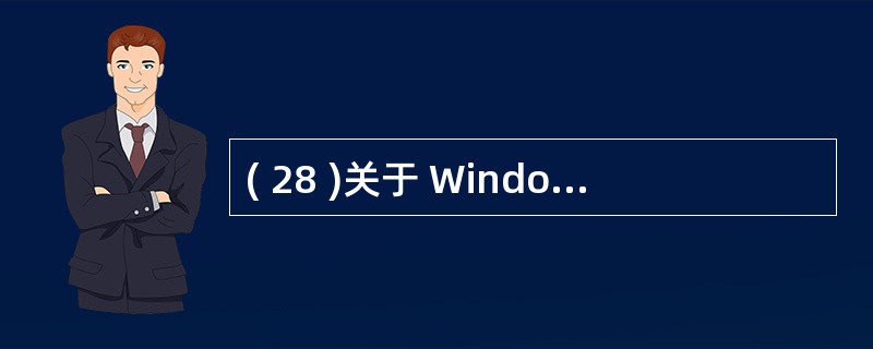 ( 28 )关于 Windows 2000 Server 基本服务的描述中,错误