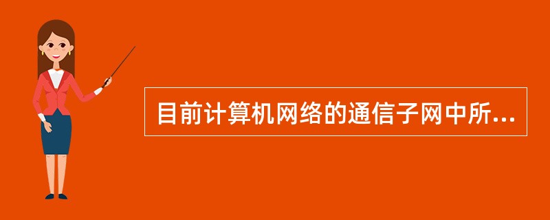 目前计算机网络的通信子网中所采用的传输技术可以有两类,即点对点方式与()。