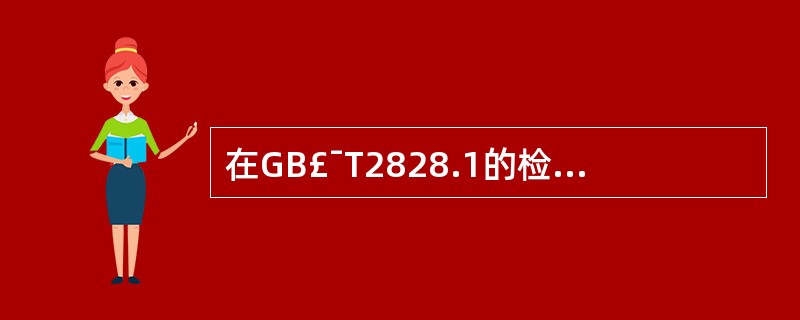 在GB£¯T2828.1的检验水平中,在检验开始时,一般采用()。