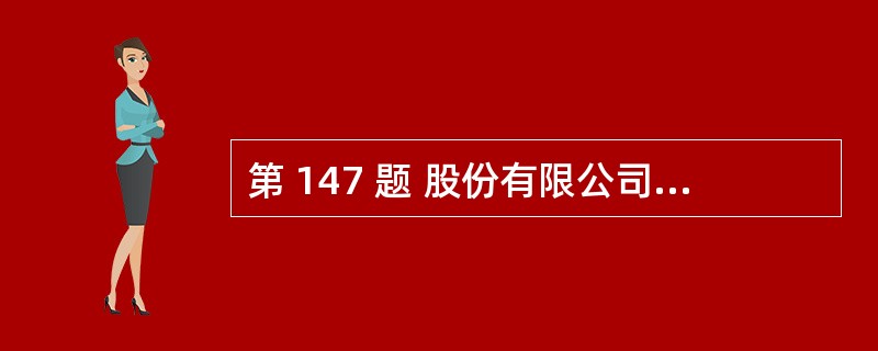 第 147 题 股份有限公司监事会每年至少召开一次会议。( )