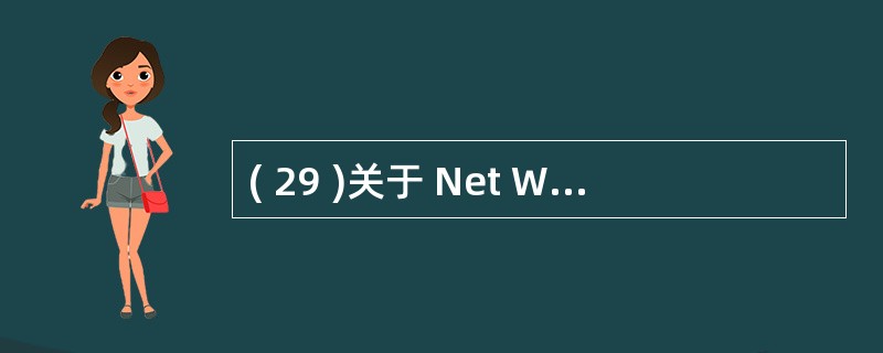 ( 29 )关于 Net Ware 文件系统的描述中,正确的是A) 不支持无盘工