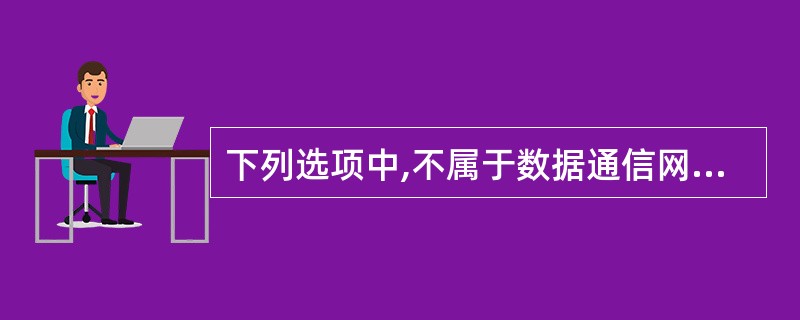 下列选项中,不属于数据通信网服务质量指标的是()。