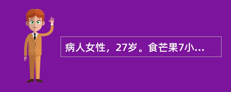 病人女性，27岁。食芒果7小时后口周皮肤鲜红肿胀，其上有水疱或大疱，大疱破裂后则