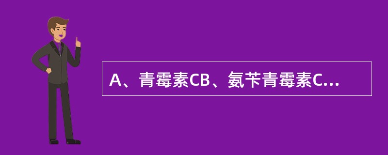 A、青霉素CB、氨苄青霉素C、红霉素 D、氧氟沙星 E、庆大霉素 肺炎链球菌肺炎