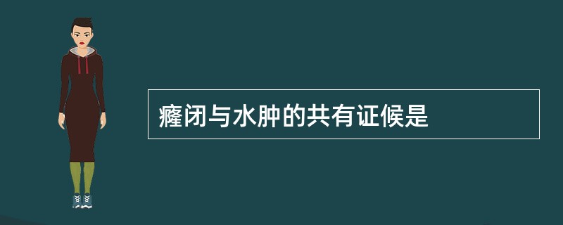 癃闭与水肿的共有证候是