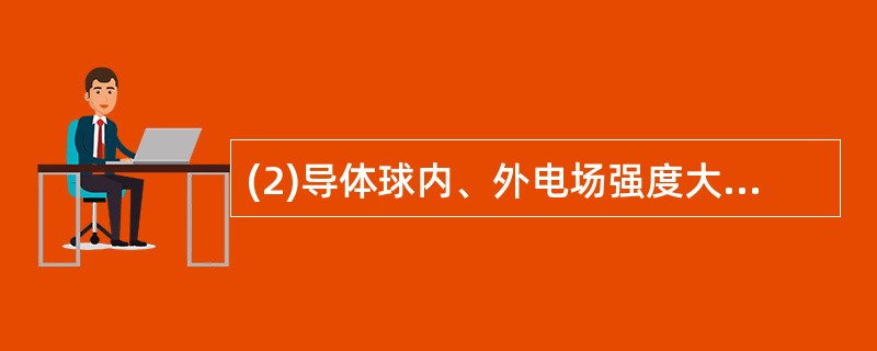 (2)导体球内、外电场强度大小的分布。