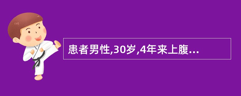 患者男性,30岁,4年来上腹部偏右侧节律性疼痛,进食后可缓解,伴反酸,3天前出现