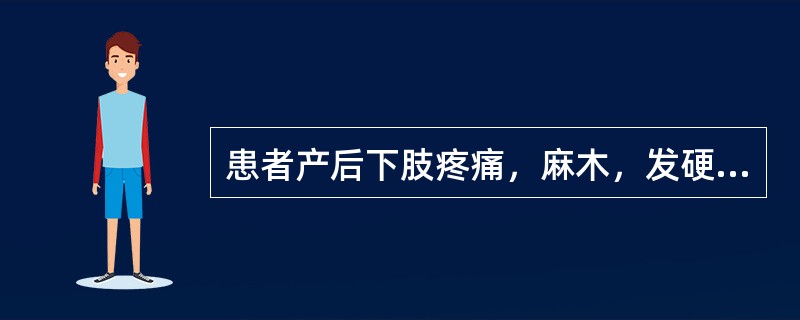 患者产后下肢疼痛，麻木，发硬，重着，肿胀明显，屈伸不利，小腿压痛，恶露量少，色紫