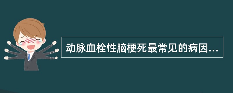 动脉血栓性脑梗死最常见的病因是( )A、心脏瓣膜病B、心律失常C、休克D、脑动脉