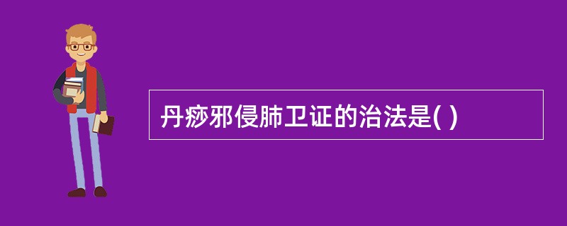 丹痧邪侵肺卫证的治法是( )