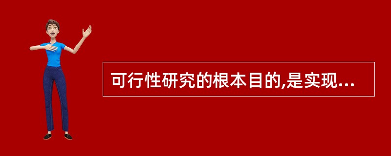 可行性研究的根本目的,是实现项目决策的科学化、民主化,减少或避免投资决策的失误,