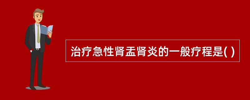 治疗急性肾盂肾炎的一般疗程是( )