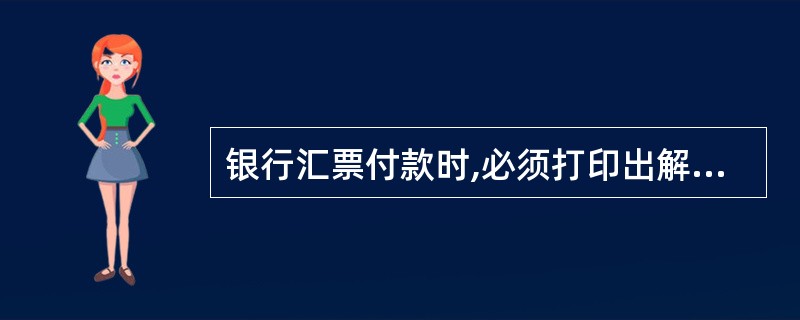 银行汇票付款时,必须打印出解付确认书后方可付款.()