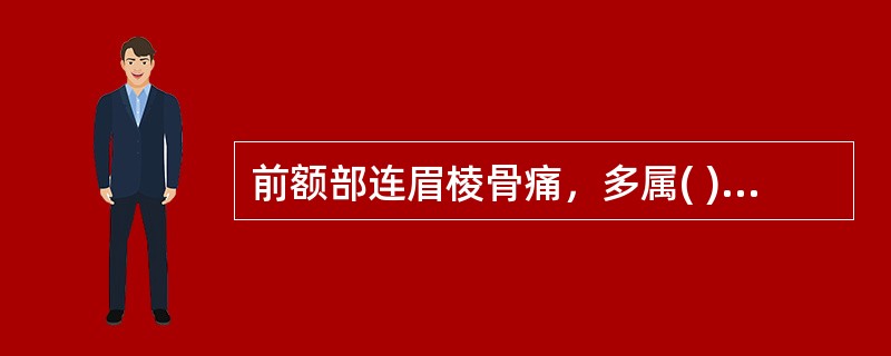 前额部连眉棱骨痛，多属( )A、阳明经头痛B、少阳经头痛C、太阳经头痛D、厥阴经