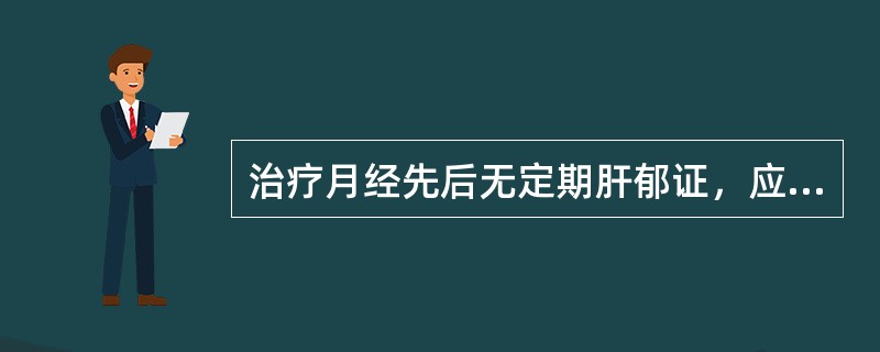 治疗月经先后无定期肝郁证，应首选的方剂是( )A、丹栀逍遥散B、逍遥散C、乌药汤