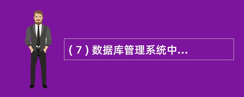 ( 7 ) 数据库管理系统中负责数据模式定义的语言是A ) 数据定义语言 B )