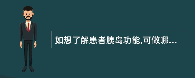 如想了解患者胰岛功能,可做哪项检查( )。