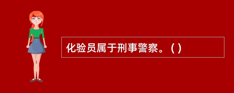 化验员属于刑事警察。 ( )