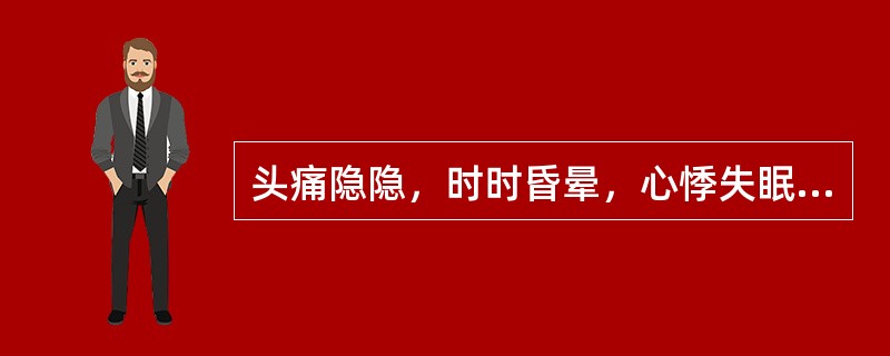 头痛隐隐，时时昏晕，心悸失眠，面色少华，遇劳加重，舌质淡，苔薄白，脉细弱，宜选用