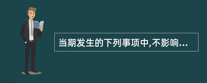 当期发生的下列事项中,不影响当期损益的有( )。