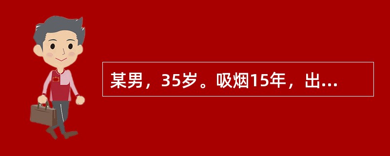 某男，35岁。吸烟15年，出现右下肢麻木、发凉、间歇性跛行8年。病人初次就诊时，