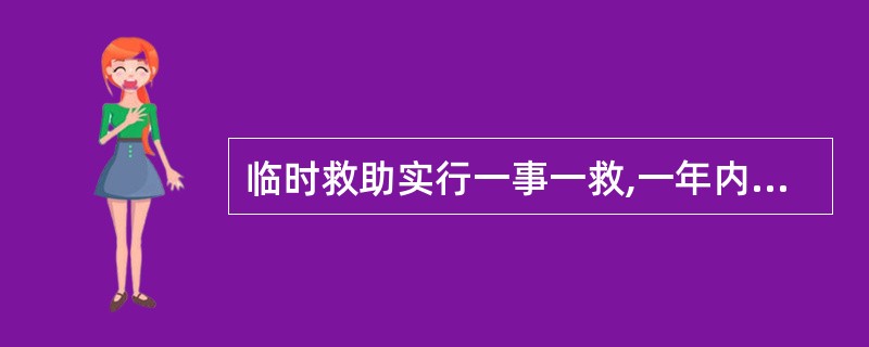 临时救助实行一事一救,一年内同一事由申请临时救助的次数可以超过两次。符合救助条件