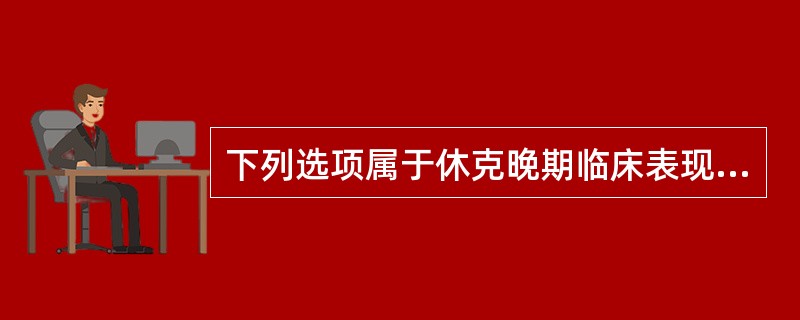 下列选项属于休克晚期临床表现的是A、皮肤青紫B、意识不清C、呼吸衰竭D、无尿E、