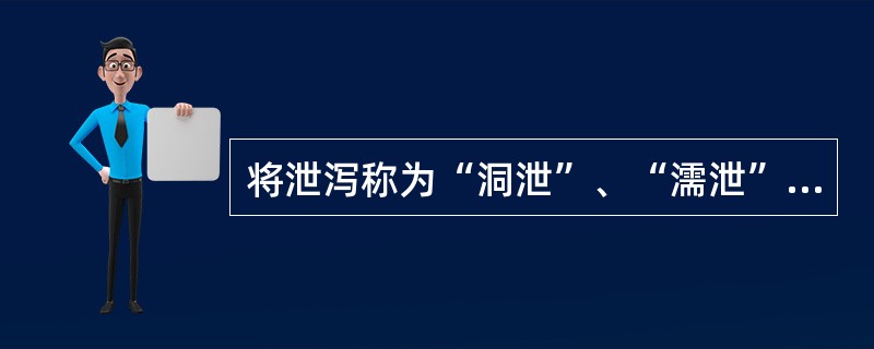 将泄泻称为“洞泄”、“濡泄”的是A、《伤寒论》B、《景岳全书》C、《内经》D、《