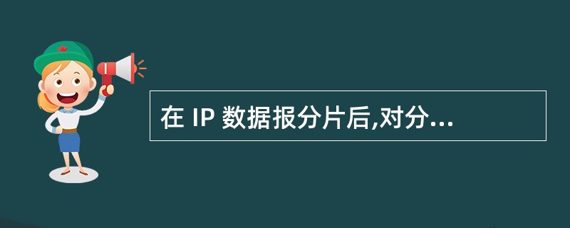 在 IP 数据报分片后,对分片数据报重组的设备通常是A )中途路由器 B )中途