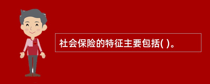 社会保险的特征主要包括( )。