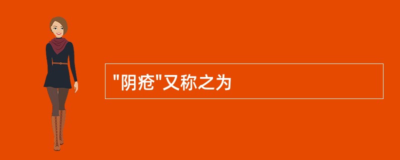 "阴疮"又称之为