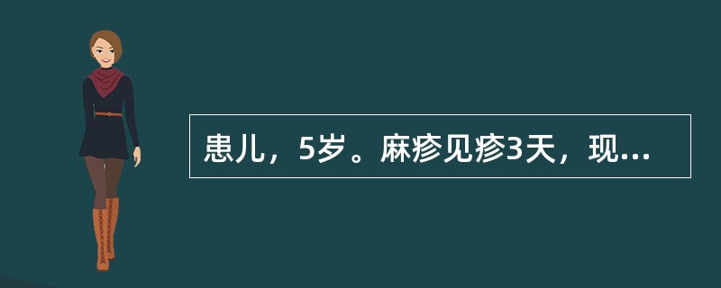 患儿，5岁。麻疹见疹3天，现仍壮热，烦躁不安，咳嗽气促，鼻翼扇动，疹点紫黯，口唇